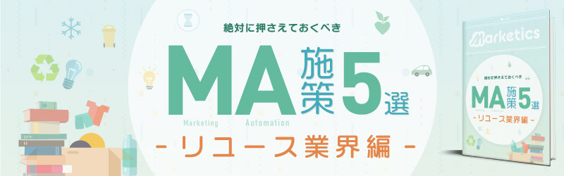 業界別MA施策5選<br />
「リユース業界編」
