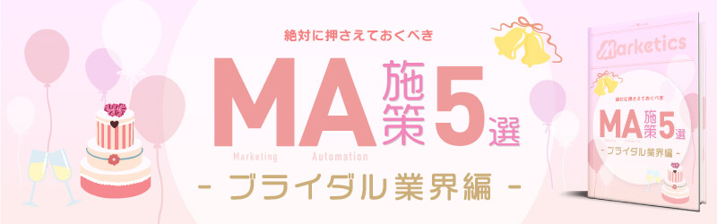 業界別MA施策5選<br />
「ブライダル業界編」