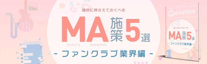 業界別MA施策5選<br />
「ファンクラブ業界編」