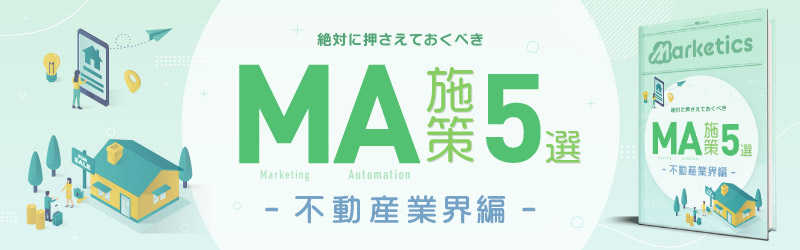 業界別MA施策5選<br />
「不動産業界編」