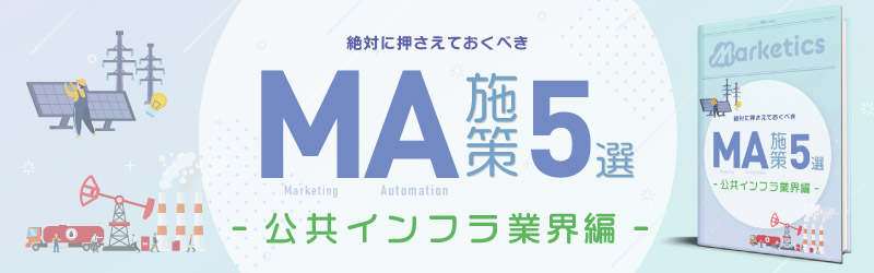 業界別MA施策5選<br />
「公共インフラ業界編」
