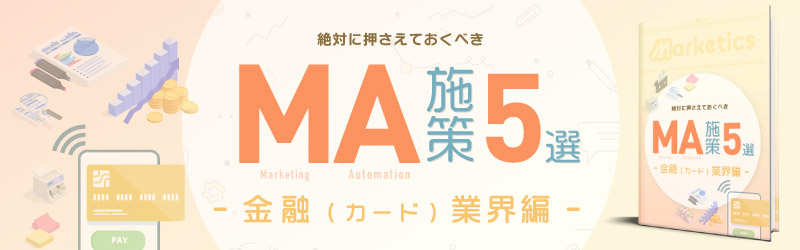 業界別MA施策5選<br />
「金融(カード)業界編」