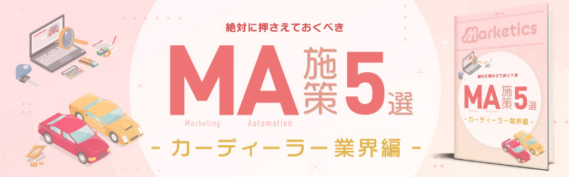 業界別MA施策5選<br />
「カーディーラー業界編」