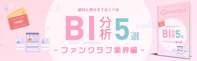 業界別BI分析5選<br />
「ファンクラブ業界編」