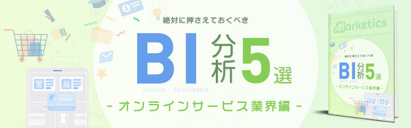 業界別BI分析5選<br />
「オンラインサービス業界編」