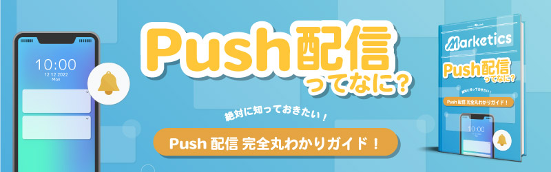 Push配信 完全丸わかりガイド