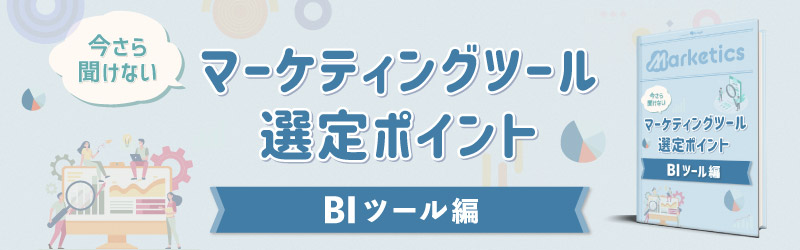 マーケティングツール選定ポイント<br />
「BIツール編」