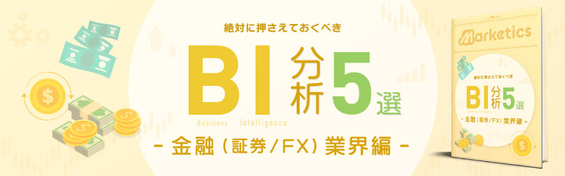 業界別BI分析5選<br />
「金融(証券/FX)業界編」