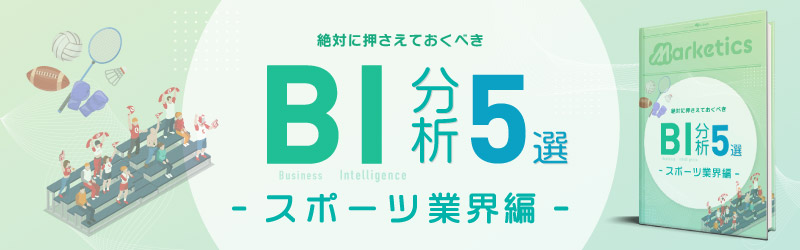 業界別BI分析5選 <br />
「スポーツ業界編」