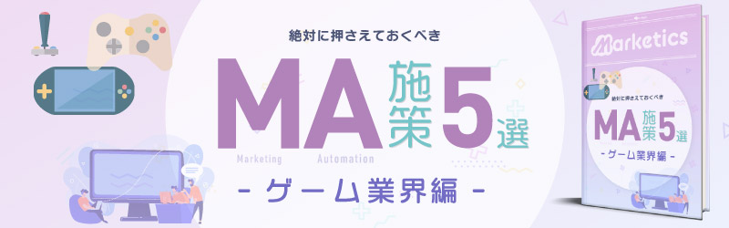 業界別MA施策5選<br />
「ゲーム業界編」