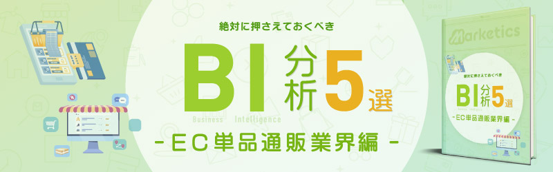 業界別BI分析5選<br />
「EC単品通販業界編」