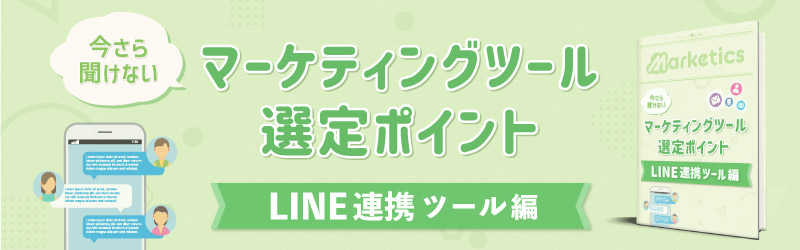 マーケティングツール選定ポイント<br />
「LINE連携ツール編」