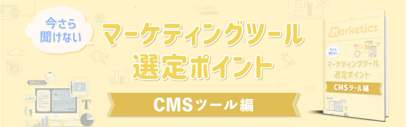マーケティングツール選定ポイント<br />
「CMSツール編」