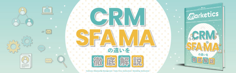 「SFA」「CRM」「MA」の<br />
違いを徹底解説