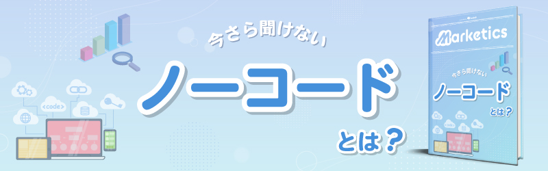 ノーコードとは