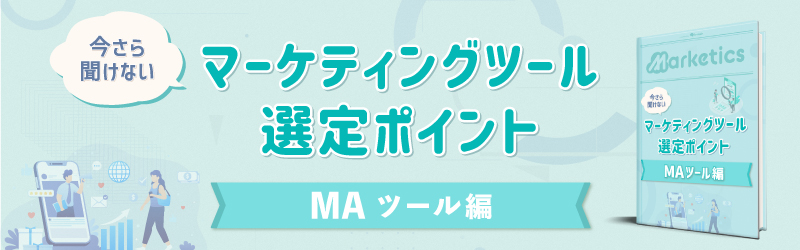 マーケティングツール選定ポイント<br />
「MAツール編」