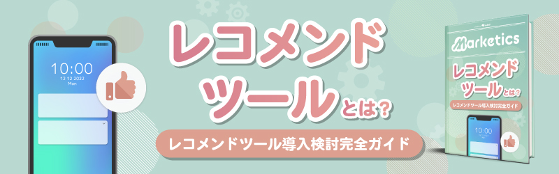 レコメンドツール導入検討完全ガイド