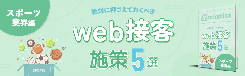 業界別web接客施策5選<br />
「スポーツ業界編」