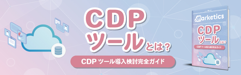 CDPツール導入検討完全ガイド