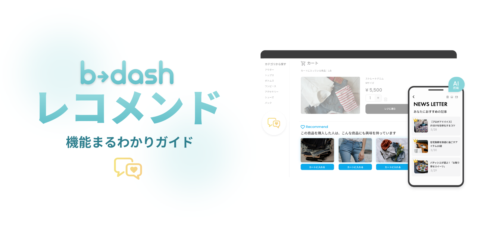 b→dash レコメンド 紹介資料
