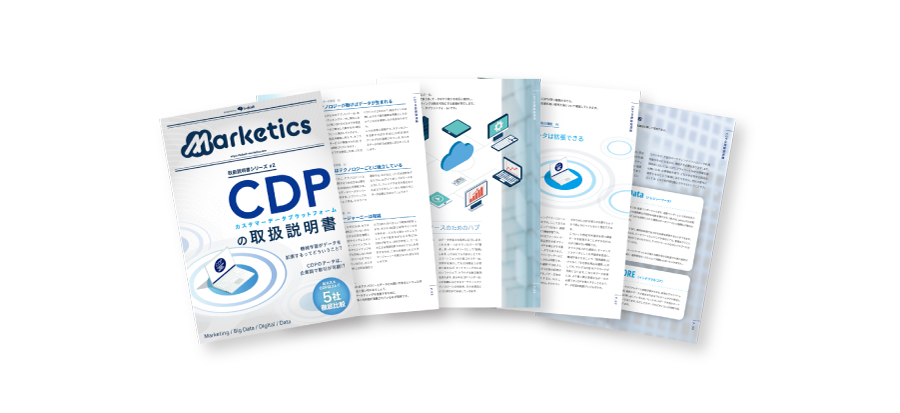 Cdp Service.pdf データマーケティングに必須のCDPについて徹底解説! | b→dash | AI時代のデータ基盤