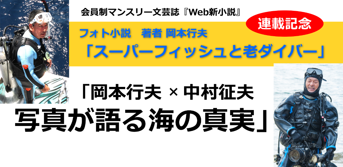 中止 岡本行夫 中村征夫 写真が語る海の真実