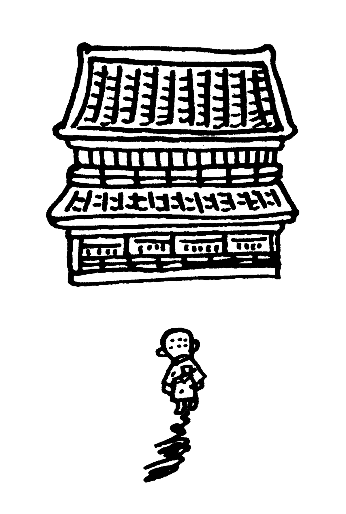 第一回 金之助誕生 我楽多と一所に笊の中