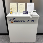 株式会社テレ・マーカー