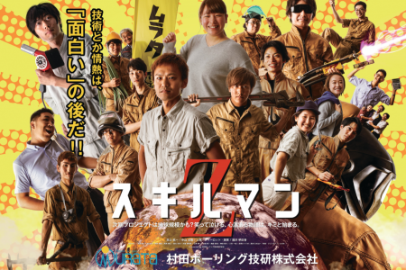 村田ボーリング技研株式会社