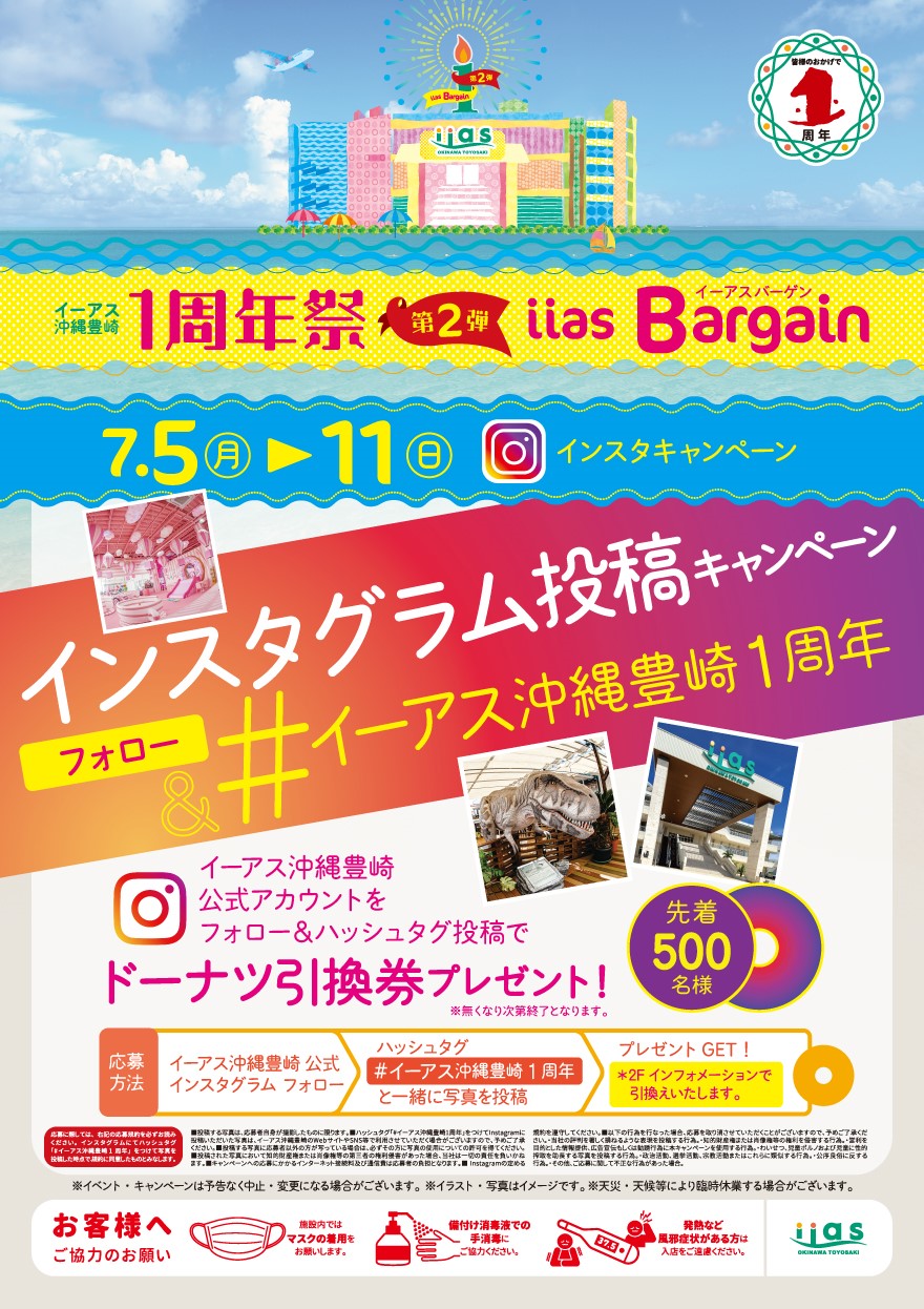 １周年祭 第２弾iias インスタグラム投稿キャンペーン イーアス沖縄豊崎
