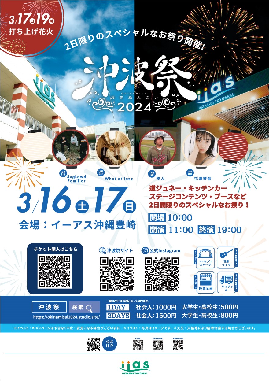 沖波祭2024