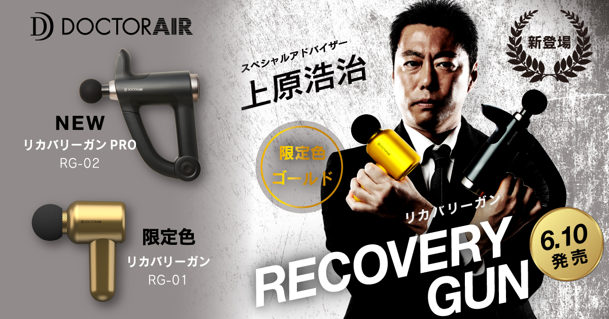 ドクターエア リカバリーガン PRO RG-02 | tspea.org