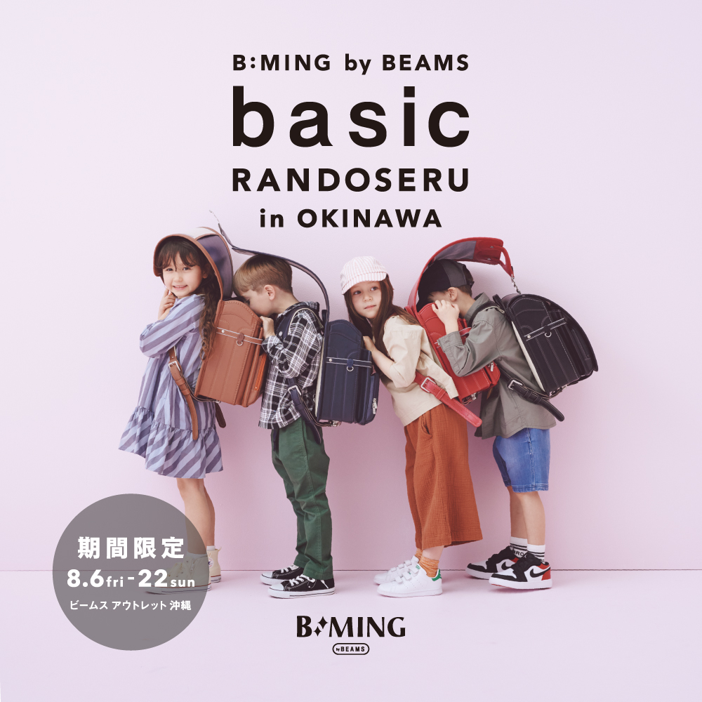 B Ming By Beams ランドセルのご試着会 をビームス アウトレット 沖縄で開催 ショップニュース 沖縄アウトレットモールあしびなー
