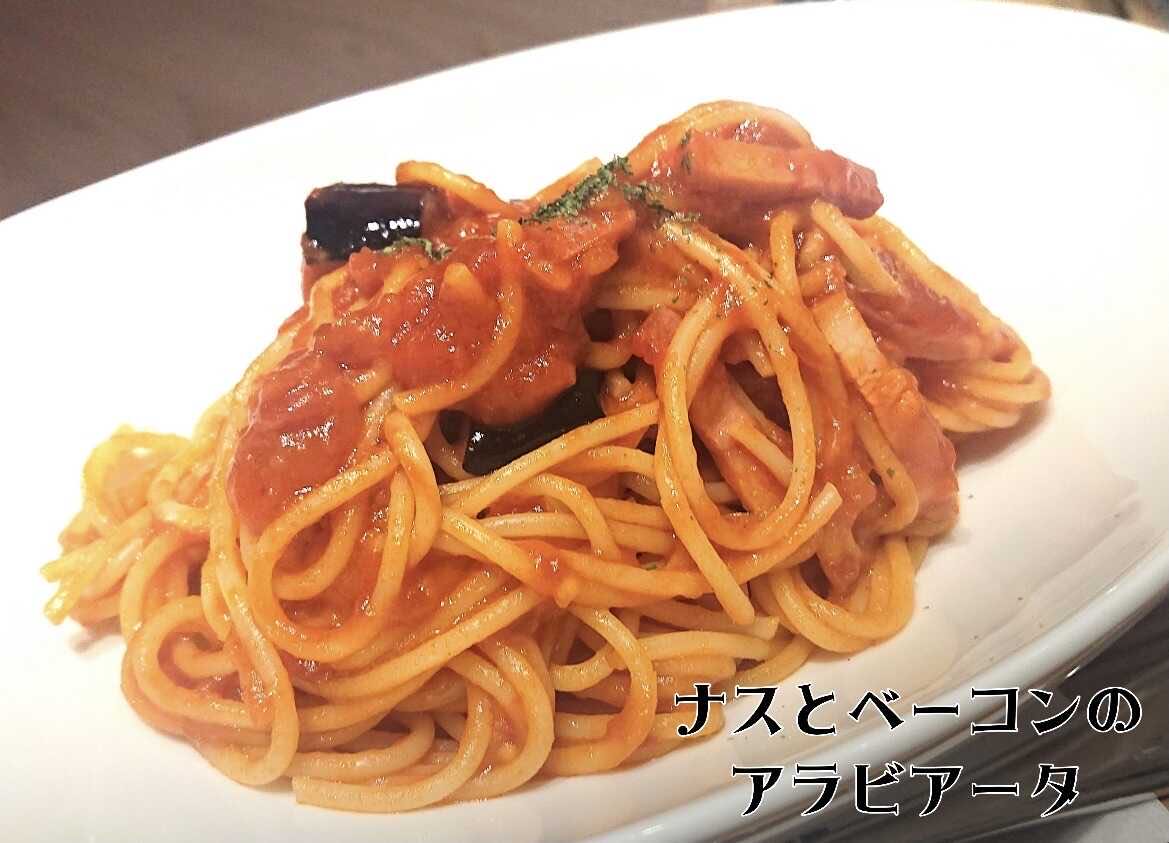 ナスとベーコンのアラビアータ イーアス沖縄豊崎