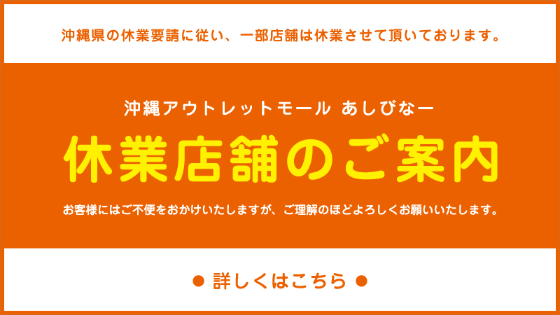 沖縄アウトレットモールあしびなー