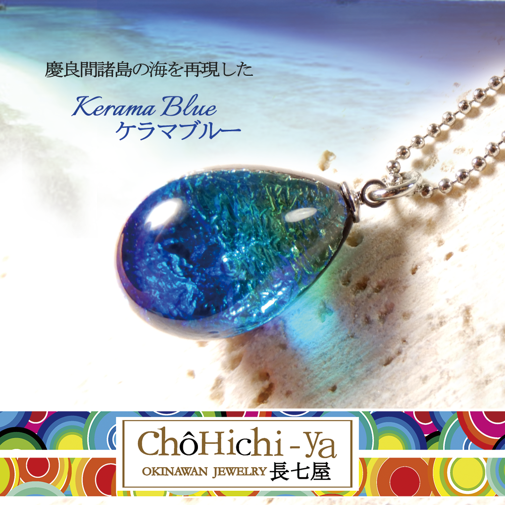 沖縄 長七屋 ホタルガラス ネックレスsilver925（長七屋ー