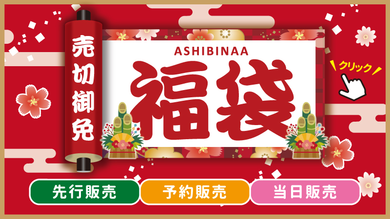 21年福袋情報 沖縄アウトレットモールあしびなー