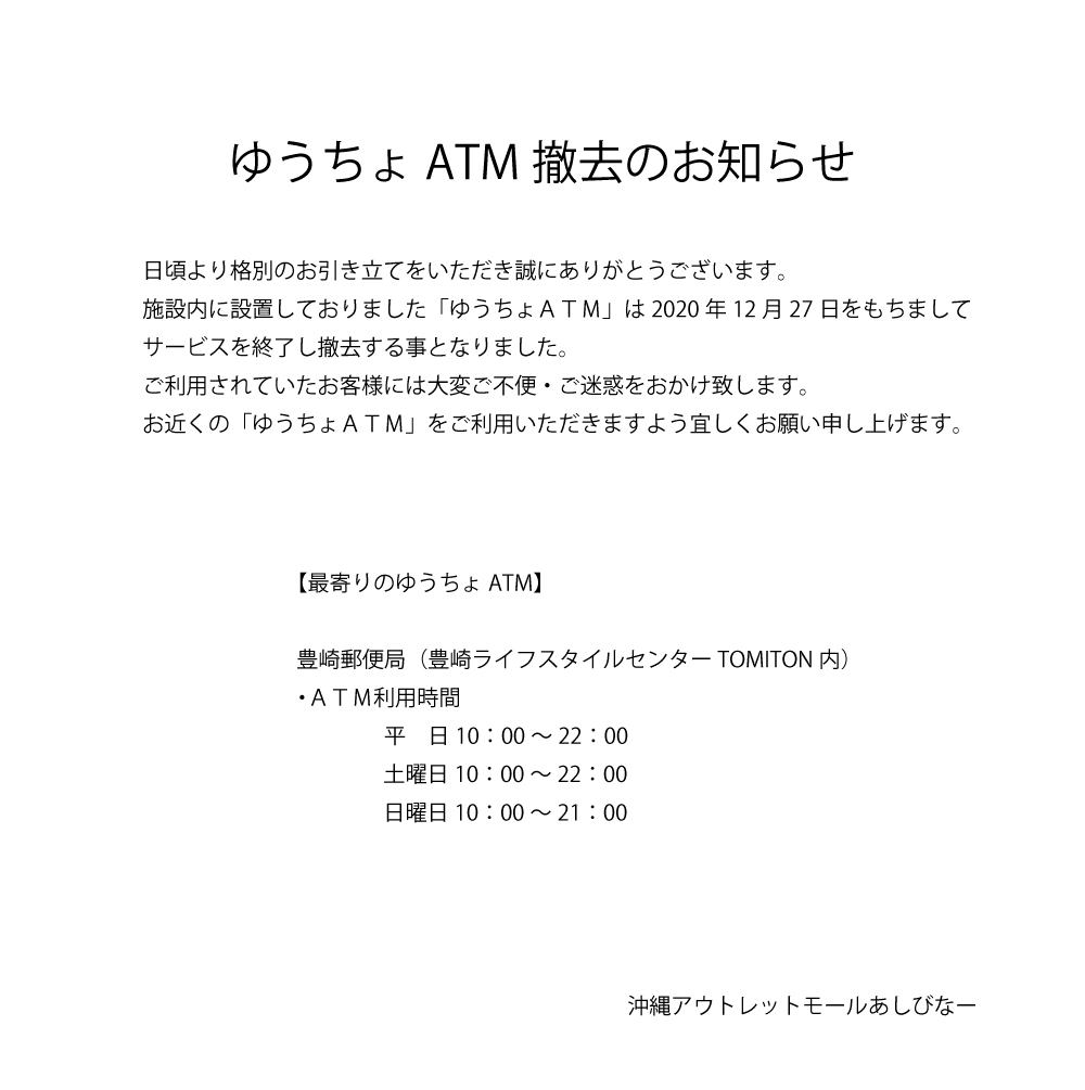 ゆうちょatm撤去のお知らせ 沖縄アウトレットモールあしびなー