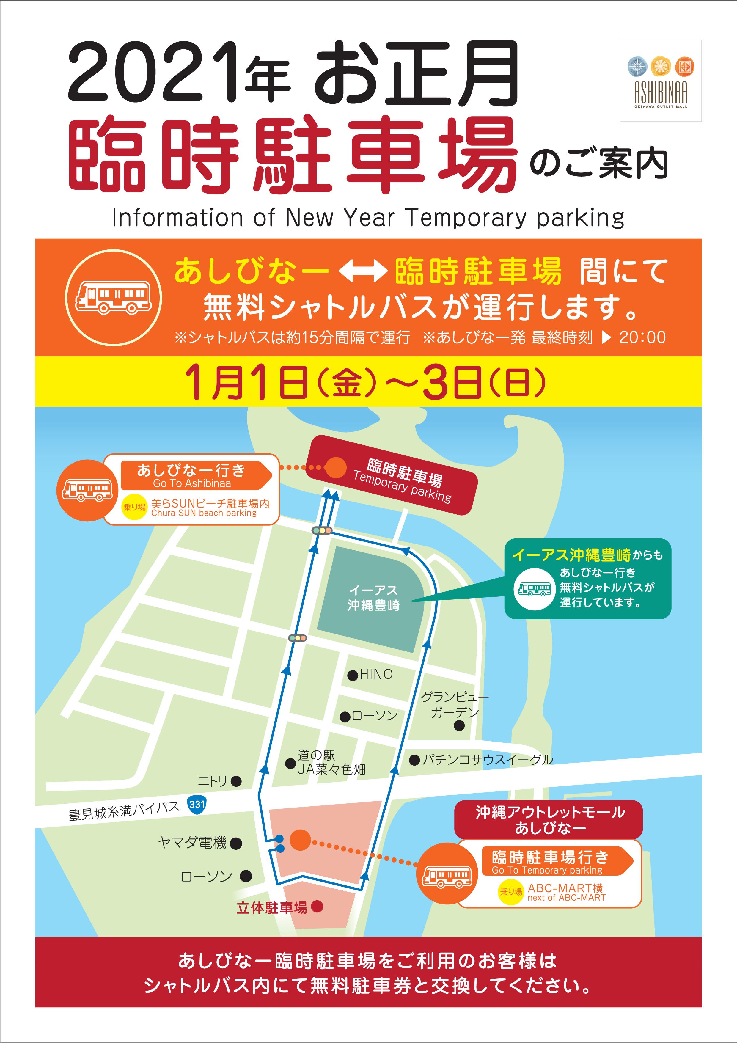 ２０２１年お正月臨時駐車場のご案内 沖縄アウトレットモールあしびなー