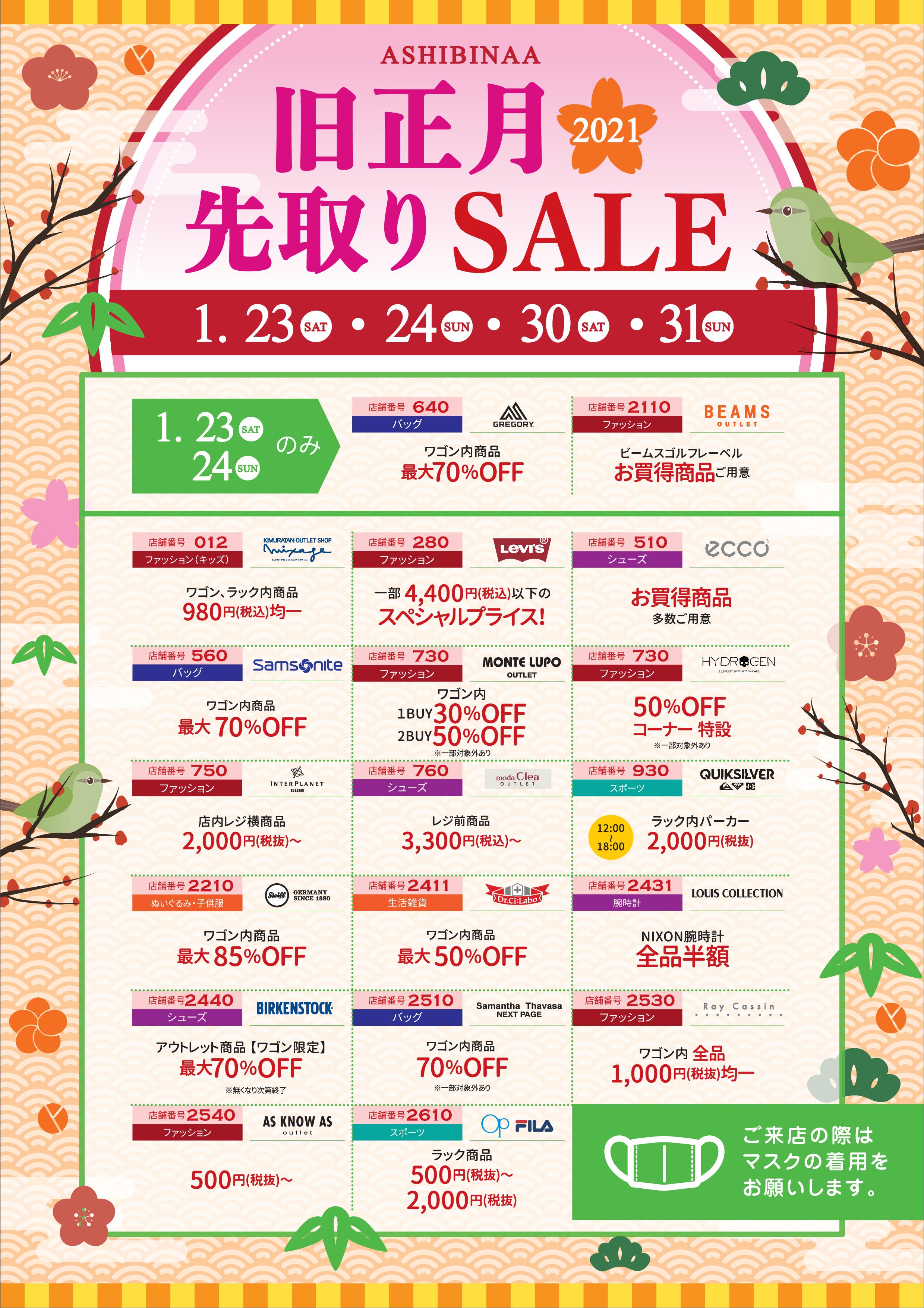 1 23 土 1 24 日 1 30 土 31 日 旧正月先取りセール 沖縄アウトレットモールあしびなー