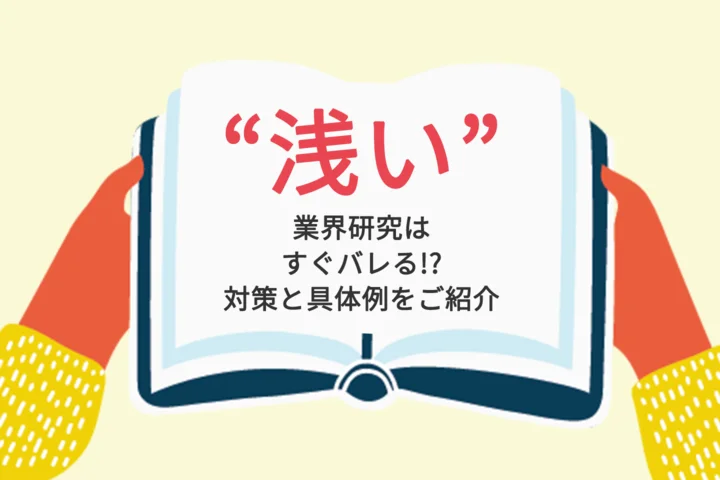 面接官に「業界研究が浅い」と思わせない業界研究はどこが違うのか？