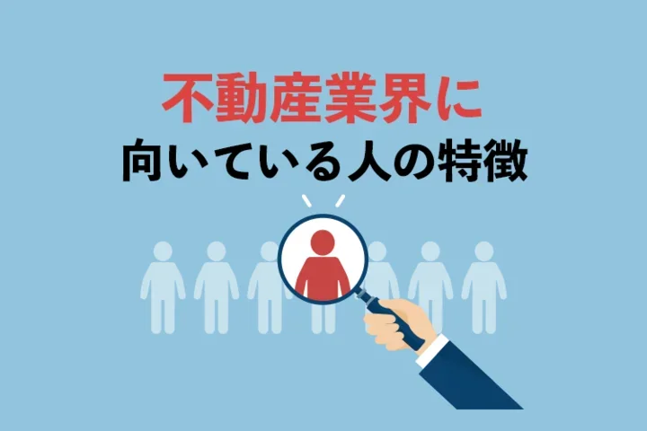 ﻿不動産業界を志望する方！不動産の仕事内容をわかりやすく