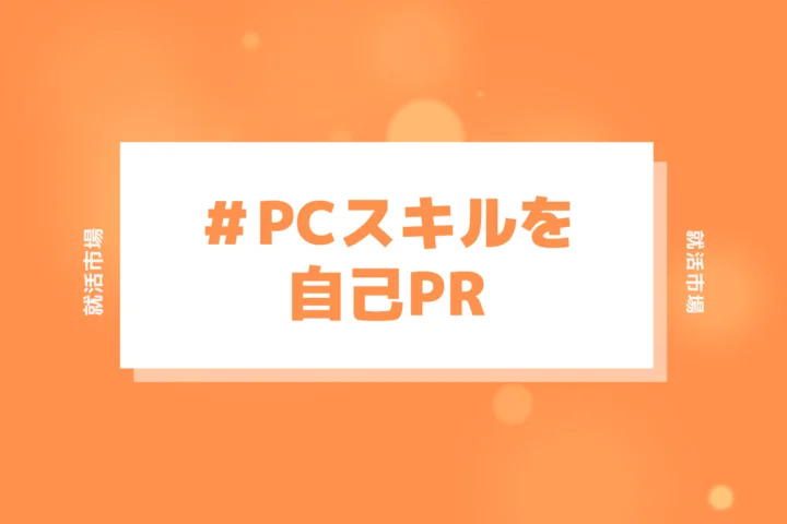 自己PRでパソコンスキルはアピールになる?書き方や例文もご紹介!