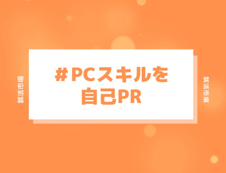自己PRでパソコンスキルはアピールになる?書き方や例文もご紹介!