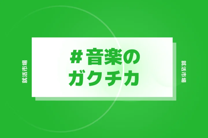 【例文あり】ガクチカで音楽活動は使える？ポイントや例文と合わせて解説！