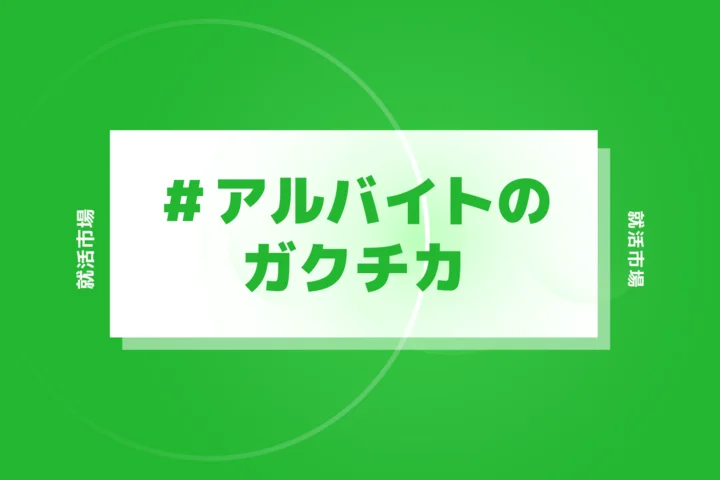 【例文あり】アルバイトのガクチカってダメなの？効果的なアピールやダメな伝え方を解説