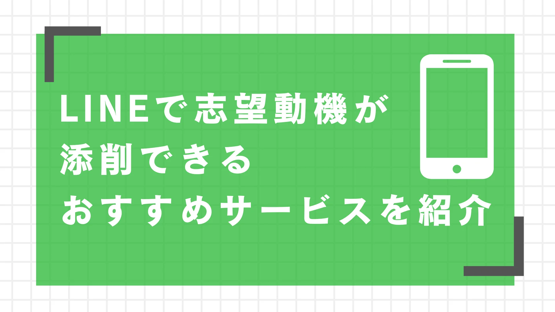 AI志望動機添削ツール