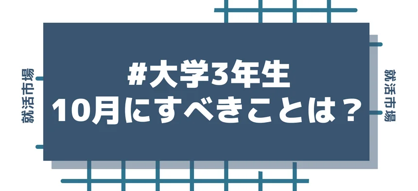 【大学3年生】10月の就活は何をするべき？まだ遅くない！10月に実施すべき対策を解説！【27卒】