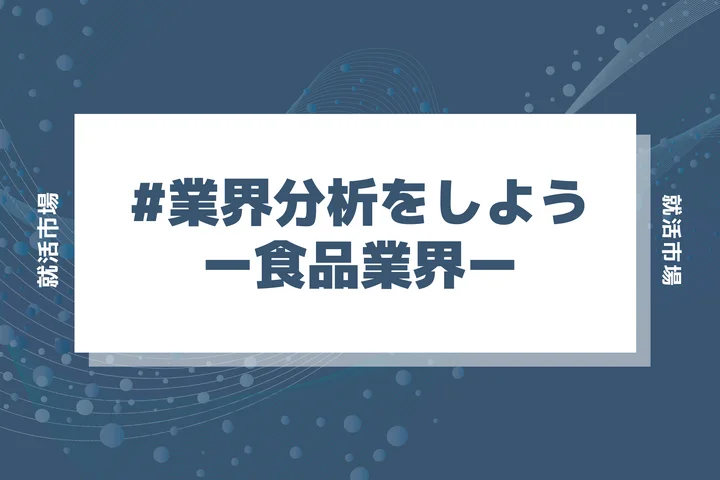 食品業界とは？仕組みや主な職種・業界の現状や今後の動向も詳しく紹介