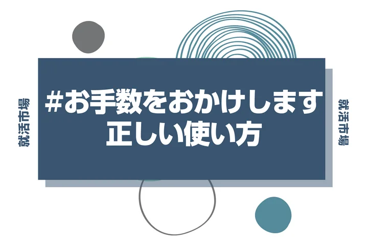 お手数をおかけしますが」の正しい使い方！正しい日本語であなたの魅力 